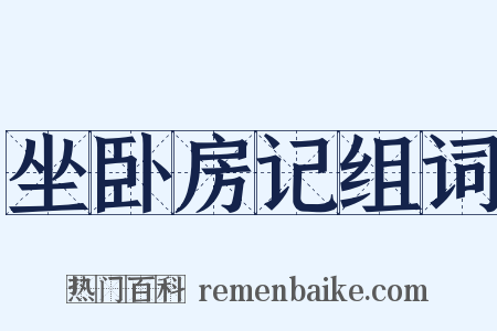 坐卧房记组词是什么意思的图片